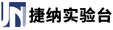 安徽捷納實驗室設(shè)備有限公司
